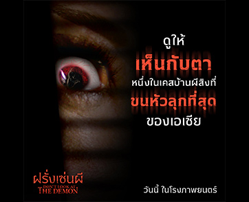 ทีมงาน “Don’t Look At The Demon ฝรั่งเซ่นผี” หลุดเรื่องเฮี้ยน หลังกล้องหลอนจัดไม่แพ้ในหนัง ถ่ายวันประตูผีเปิด